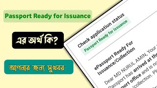 Passport Ready for Issuance এর অর্থ কি  epassport check  passport status [upl. by Sacks]