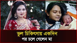 সন্তান জন্ম দিয়েই ভুল চিকিৎসায় একদিন পর চলে গেলেন মা । Cumilla । Sonali News [upl. by Nahsez]