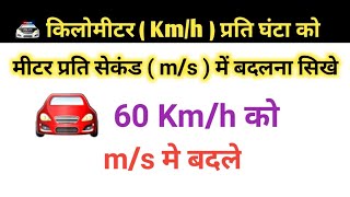 🔥 किलोमीटर प्रति घंटा को मीटर प्रति सेकंड में बदलना सिखे। Kmh Ko ms Me kaise Badale । 60Kmh ।Kmh [upl. by Liauqram]