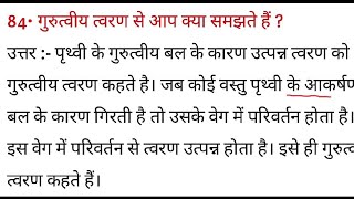 गुरुत्वीय त्वरण से आप क्या समझते हैं  gurutviy tvaran se aap kya samajhte hain [upl. by Mandal551]