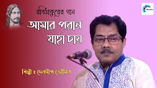 আমার পরাণ যাহা চায়  Devadip Bhowmik  Rabindra Sangeet Collection 2024 [upl. by Lauraine]