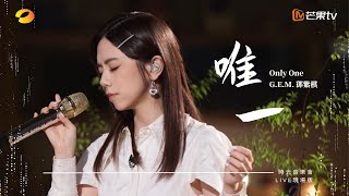 GEM鄧紫棋【唯一 Only One】LIVE現場版 時光音樂會 · 老友記 EP4 [upl. by Krum]