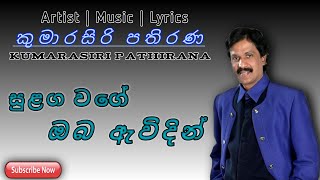 සුළග වගේ ඔබ ඇවිදින්Sulaga Wage Oba Awidin Kumarasiri Pathirana Official Songssinhalasongs [upl. by Caesaria229]