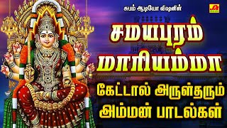 சமயபுரம் மாரியம்மா அம்மன் பாடல்கள்  SAMAYAPURUM MARIYAMMAN SONGS samayapurammariyammansongs spb [upl. by Ennaeus174]