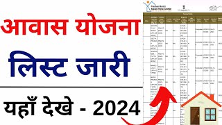 PM Awas List 202324  प्रधानमंत्री आवास योजना ग्रामीण सूची Pradhanmantri Awas List 2024 [upl. by Nitniuq493]