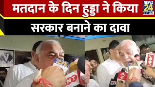 पूर्व CM Bhupinder Singh Hooda का बड़ा दावा सरकार कांग्रेस की बन रही है BJP को बताया विफल सरकार [upl. by Reed559]