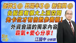 20240612【鉅祥2⊕、昇陽半3⊕、新復興⊕！台股還有很大上漲空間→先卡位才有倍數參賽權！外資會議的獨家內容→霸氣愛心分享！】點股成金江國中分析師 [upl. by Melvina]