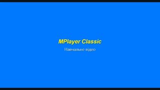 Відтворення відео в MPlayer Classic [upl. by Ambrogino]