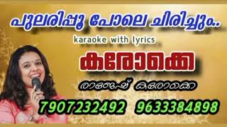 Pularipoo pole chirichumhd Karaoke with lyricssitharaപുലരി പൂ പോലെ ചിരിച്ചുംകരോക്കെ [upl. by Anneirb673]