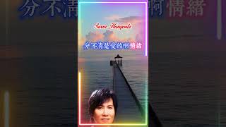 【聚散倆依依 潘安邦】台湾中文国语老歌金曲怀旧名曲 Pan Anbang 【Errant Love】 Nostalgic Chinese Classic Hits [upl. by Atnahc101]