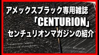 アメックスセンチュリオン会員の会報誌「CENTURION」の紹介です。 [upl. by Eanerb]