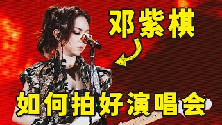 演唱会拍摄神器！设备分享，参数设置一篇说透 [upl. by Egide]