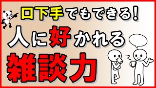 【口下手でもできる！】人に好かれる雑談力 [upl. by Sidnarb299]