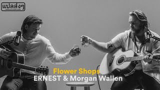 THAISUB แปลเพลง ERNEST  Flower Shops ft Morgan Wallen [upl. by Ennovyahs171]