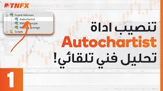 كيفية تنصيب أداة الاوتوشارتست على منصة MT4\MT5  Autochartist [upl. by Rivi]