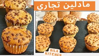 مادلين تجاري madeleine commercial لاصحاب المشاريع ببيضتين فقط جربوه راحيعجبكم اكيد madeleines [upl. by Arrak]