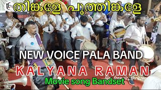 Thingale PoothingaleSong🎵🥁 ന്യൂ വോയ്സ് പാല ബാൻഡ്  Kalyanaraman movie song Bandset [upl. by Ronnholm]