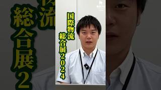 【国際総合物流展2024】物流会社必見のイベントがあるらしい運送会社 DX [upl. by Naujahs]