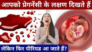 आपको प्रेगनेंसी के लक्षण दिखते है फिर पीरियड आ जाते हैpregnancy ke shuruati lakshanPregnancy test [upl. by Dina326]