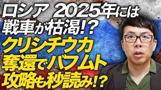 ロシア崩壊カウントダウン。2025年には戦車が枯渇！？働く人も徴兵で不足！？経済制裁の効果もじんわり。クリシチウカ奪還でバフムト攻略も秒読み！？｜上念司チャンネル ニュースの虎側 [upl. by Malcah]