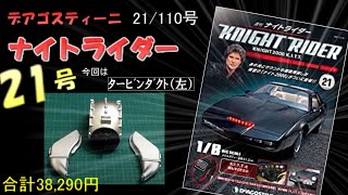 【デアゴスティーニ】 ナイトライダー21号 DeAGOSTINI KNIGHT RIDER KNIGHT2000 K I T T [upl. by Esinwahs]