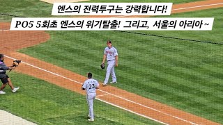 20241019 VS 삼성 PO 4차전 엔스의 전력투구는 강력합니다 5회초 엔스의 위기탈출 그리고 서울의 아리아 [upl. by Gerdy]