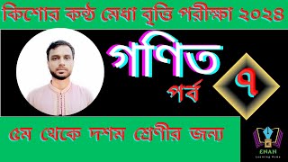 কিশোর কন্ঠ মেধা বৃত্তি পরীক্ষা ২০২৪ গণিত সাজেশন  Kishor konto scholarship math [upl. by Inatirb]