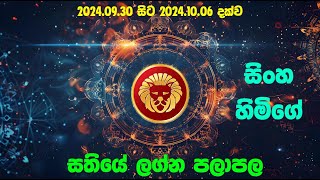 සිංහ ලග්න පලාපල 2024093020241006  Sinha lagna Palapala 2024093020241006 [upl. by Elocen519]