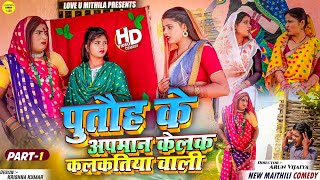 पुतौह के अपमान केलक कलकतिया वाली  PART 1  Maithili Comedy 2024 [upl. by Nnyl]