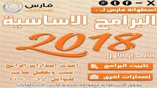 اسطوانة فارس للبرامج الأساسية لعام 2018 والتي تضم 24 برنامج بتثبيت وتفعيل صامت [upl. by Anemix]