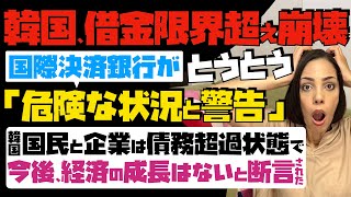 【混乱する韓国国民】とうとう国際決済銀行BISが危険な状況と警告「借金限界越え崩壊」…韓国の国民と企業は債務超過状態で、今後経済の成長はないとまで断言された [upl. by Blood352]