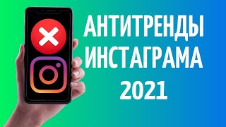 Антитренды Инстаграм 2021 ❌ [upl. by Ragnar]