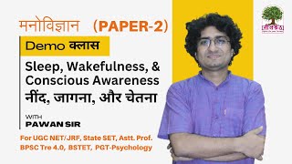 Sleep Wakefulness amp Conscious Awareness नींद जागना और चेतना  Psychology by Pawan Sir ugcnet2024 [upl. by Arihaz]