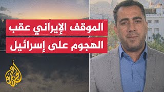 مراسل الجزيرة يستعرض التصريحات الإيرانية بعد تنفيذ الحرس الثوري هجوما صاروخيا على إسرائيل [upl. by Kanor]