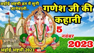 गणेश जी की कहानी  Ganesh Ji Ki Kahani  Ganesh Ji Ki Katha  Kartik maas Ahoi Ashtami 2024 [upl. by Jaf]