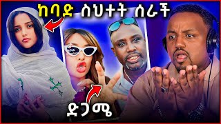 🛑 የዋንትያ ሰለሞን ከበድ ያለ ስህተት  ሰመረ ባርያው ደገመው [upl. by Levram905]