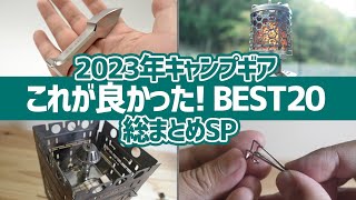 【買ってよかったキャンプギア】2023年キャンプギア総まとめSP！これが良かった厳選アイテムBEST20▼キャンプ道具 [upl. by Amias622]