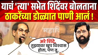 याचं त्या सभेत शिंदेंवर बोलताना अखेर उध्दव ठाकरे भावूक झाले  Uddhav Thackeray on Eknath Shinde [upl. by Rebekah957]