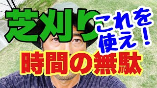 芝刈り【1番楽なやり方】広範囲を刈る植木屋さんが教える効率のいい芝生の刈り込み方、初心者ズボラな方必見！ [upl. by Vardon]