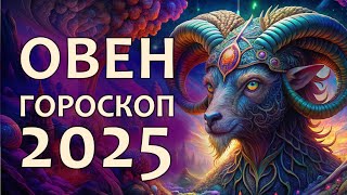 Гороскоп для Овна на 2025 год [upl. by Glasgo]