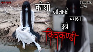 NEPALI HORROR STORY  KOSHI KHOLA KO BAGAR DEKHE MA KICHKANDI  SATYA GHATANA  TRIKON TALES EP 354 [upl. by Zined855]