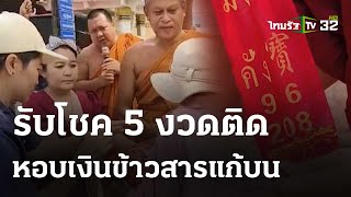 รับโชค 5 งวดติด หอบเงินข้าวสาร แก้บนท้าวเวสสุวรรณ  28 เมย67  ตะลอนข่าวสุดสัปดาห์ [upl. by Airdnaxela]