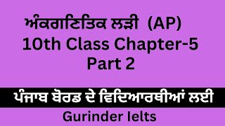 10th Class Chapter 5 part  2 ਅੰਕਗਣਿਤਿਕ ਲੜੀ or AP ਪੰਜਾਬ ਬੋਰਡ ਦੇ ਵਿਦਿਆਰਥੀਆਂ ਲਈ [upl. by Baun631]