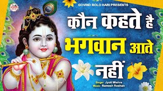 LIVE  Achyutam Keshavam Krishna Damodaram  अच्युतम केशवम  Bhakti Song  Kaun Kehte hai Bhagwan [upl. by Odlauso]