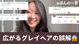 【グレイヘア】誤解を解きたい！白髪染めをやめたら白髪が減って見えてるの？😱 [upl. by Aselehc178]