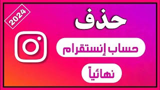 حذف حساب انستقرام نهائيا 2024 آخر تحديث على Instagram [upl. by Airdni]