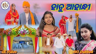 ହାତୁ ଆହାନ୍ଧୀ  HATU AHANDI  Full Ho Video  SS Babu Comedy Short  New Ho Song  Ho [upl. by Areehs]