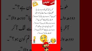 funny latifay Urdufunny new latifay WhatsApp Urdu latifay funny jokesjokesinurdu jokes [upl. by Eiddal25]