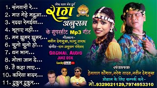 लोक मंच राग अनुराग हिट्स दुर्ग  Raag Anurag Mp3 Jukebox  New Cg Song  top Hit Song  Lucky Studio [upl. by Fenelia475]