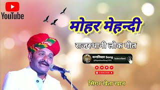 मोहर मेहन्दी  खेता खान  Rajasthani Song [upl. by Aneeles]